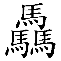 漢字「驫」の筆順(書き順)解説アニメーション