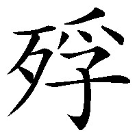 漢字「殍」の筆順(書き順)解説アニメーション