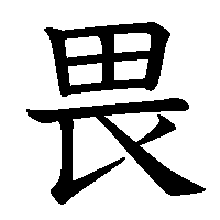 漢字「畏」の筆順(書き順)解説アニメーション