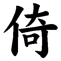 漢字「倚」の筆順(書き順)解説アニメーション