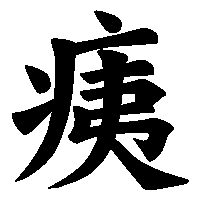 漢字「痍」の筆順(書き順)解説アニメーション