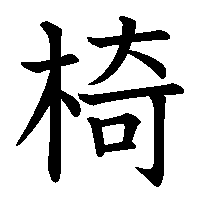 漢字「椅」の筆順(書き順)解説アニメーション