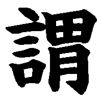 漢字「謂」の筆順(書き順)解説アニメーション