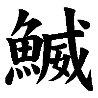 漢字「鰄」の筆順(書き順)解説アニメーション