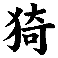 漢字「猗」の筆順(書き順)解説アニメーション