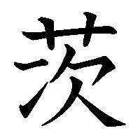 漢字「茨」の筆順(書き順)解説アニメーション