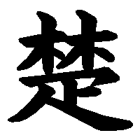 漢字「楚」の筆順(書き順)解説アニメーション
