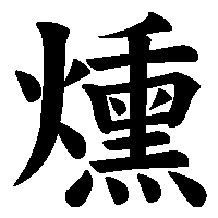 漢字「燻」の筆順(書き順)解説アニメーション