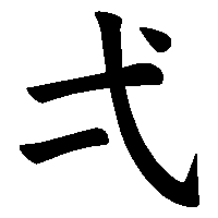 漢字「弌」の筆順(書き順)解説アニメーション
