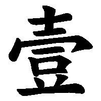 漢字「壹」の筆順(書き順)解説アニメーション