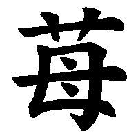 漢字「苺」の筆順(書き順)解説アニメーション