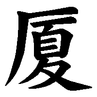 漢字「厦」の筆順(書き順)解説アニメーション