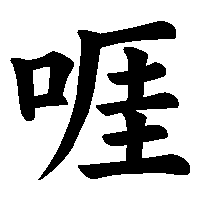 漢字「啀」の筆順(書き順)解説アニメーション
