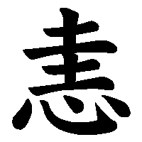 漢字「恚」の筆順(書き順)解説アニメーション