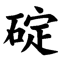 漢字「碇」の筆順(書き順)解説アニメーション