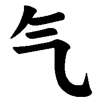 漢字「气」の筆順(書き順)解説アニメーション