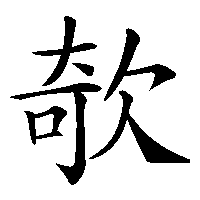 漢字「欹」の筆順(書き順)解説アニメーション