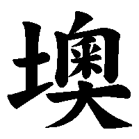 漢字「墺」の筆順(書き順)解説アニメーション