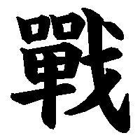 漢字「戰」の筆順(書き順)解説アニメーション