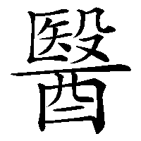 漢字「醫」の筆順(書き順)解説アニメーション
