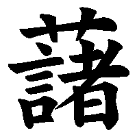 藷 の書き方 漢字の正しい書き順 筆順