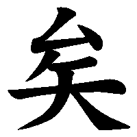 漢字「矣」の筆順(書き順)解説アニメーション