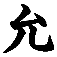 漢字「允」の筆順(書き順)解説アニメーション