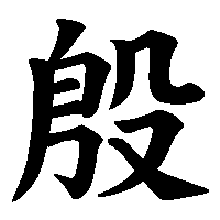 漢字「殷」の筆順(書き順)解説アニメーション