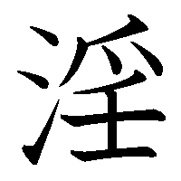 漢字「淫」の筆順(書き順)解説アニメーション