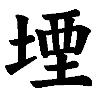漢字「堙」の筆順(書き順)解説アニメーション