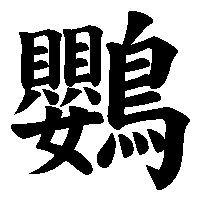 漢字「鸚」の筆順(書き順)解説アニメーション