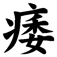 漢字「痿」の筆順(書き順)解説アニメーション