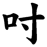 漢字「吋」の筆順(書き順)解説アニメーション