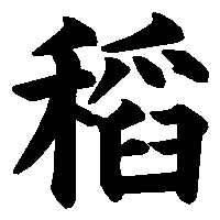 漢字「稻」の筆順(書き順)解説アニメーション