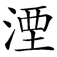 漢字「湮」の筆順(書き順)解説アニメーション