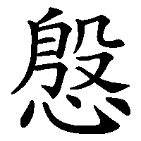 漢字「慇」の筆順(書き順)解説アニメーション
