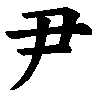漢字「尹」の筆順(書き順)解説アニメーション