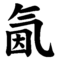 漢字「氤」の筆順(書き順)解説アニメーション