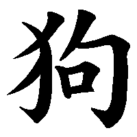 漢字「狗」の筆順(書き順)解説アニメーション