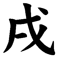 漢字「戌」の筆順(書き順)解説アニメーション