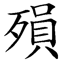 漢字「殞」の筆順(書き順)解説アニメーション