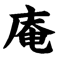 漢字「庵」の筆順(書き順)解説アニメーション