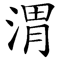 漢字「渭」の筆順(書き順)解説アニメーション