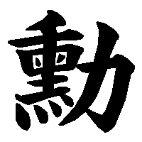 漢字「勳」の筆順(書き順)解説アニメーション