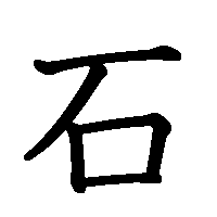 漢字「石」の筆順(書き順)解説アニメーション