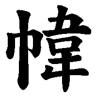 漢字「幃」の筆順(書き順)解説アニメーション