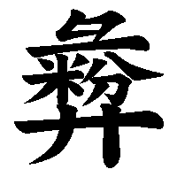 漢字「彜」の筆順(書き順)解説アニメーション