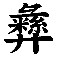 漢字「彝」の筆順(書き順)解説アニメーション