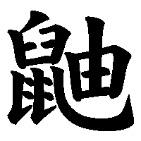 漢字「鼬」の筆順(書き順)解説アニメーション