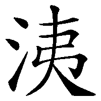 漢字「洟」の筆順(書き順)解説アニメーション